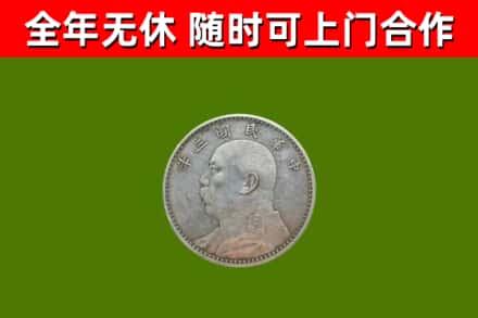 城东回收袁大头
